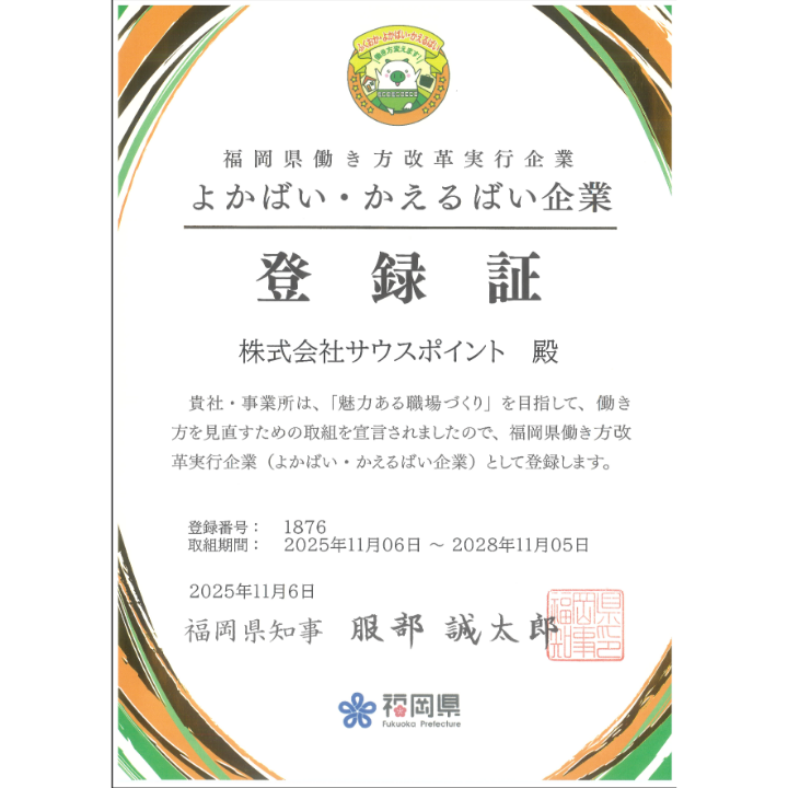 福岡県よかばい・かえるばい企業登録証