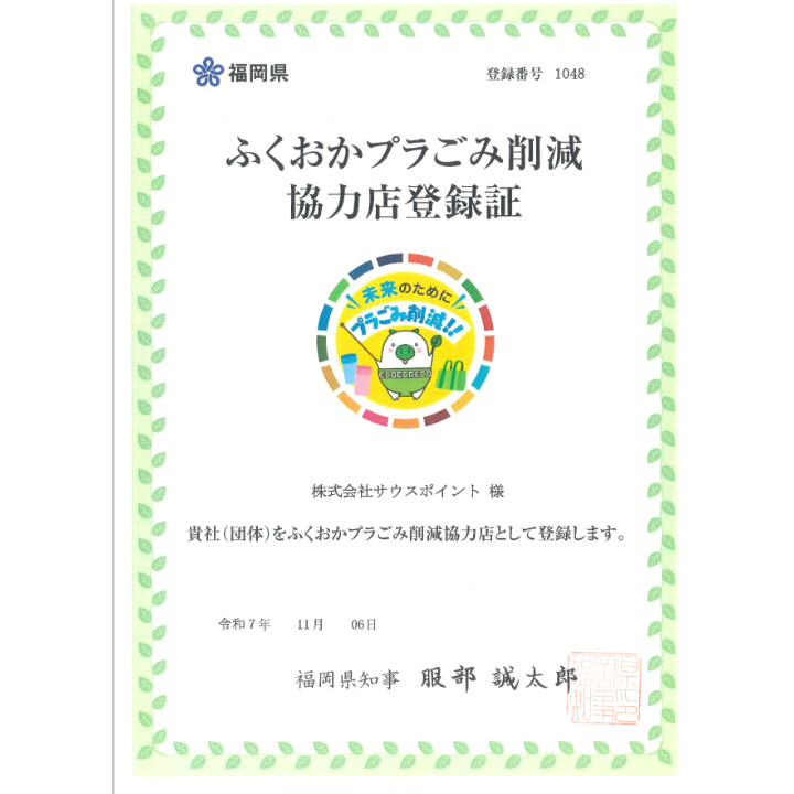 福岡県プラごみ削減協力店登録証