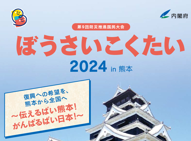 ぼうさいこくたい2024 in 熊本