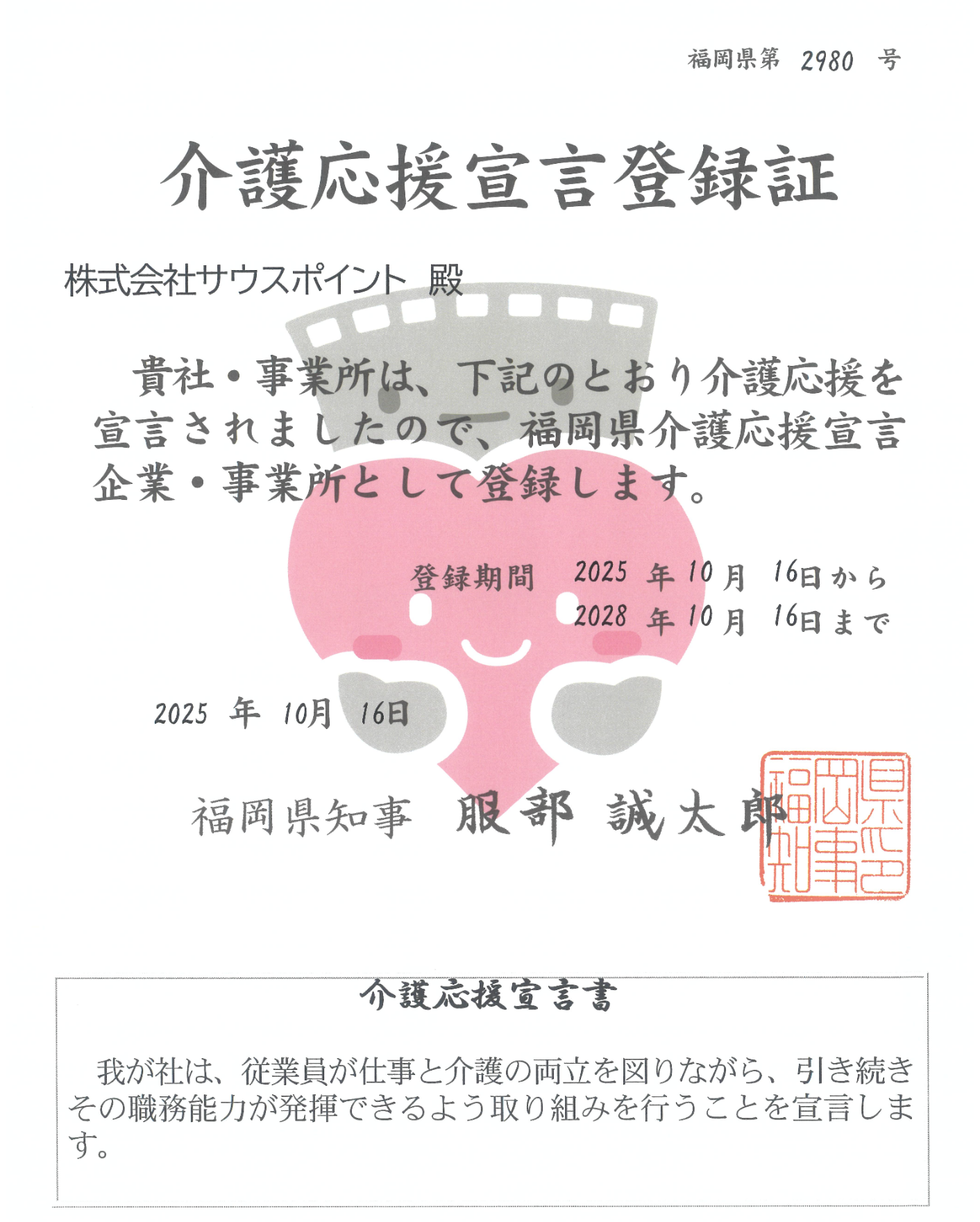 福岡県介護応援宣言登録証