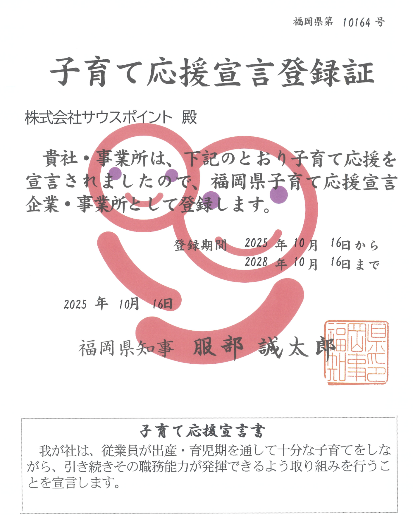 福岡県子育て応援宣言登録証